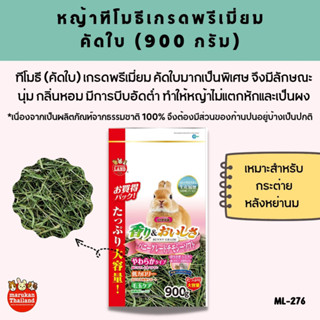 Marukan Timothy hay second cut - หญ้าทิโมธีคัดใบ (900g.)