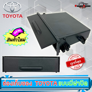 ช่องเก็บของ TOYOTA แบบมีฝาปิด เก๊ะใส่ของโตโยต้าหรือรถรุ่นอื่นๆตามต้องการ ช่องใสของวิทยุ 1DIN เก๊ะเก็บของอเนกประสงค์