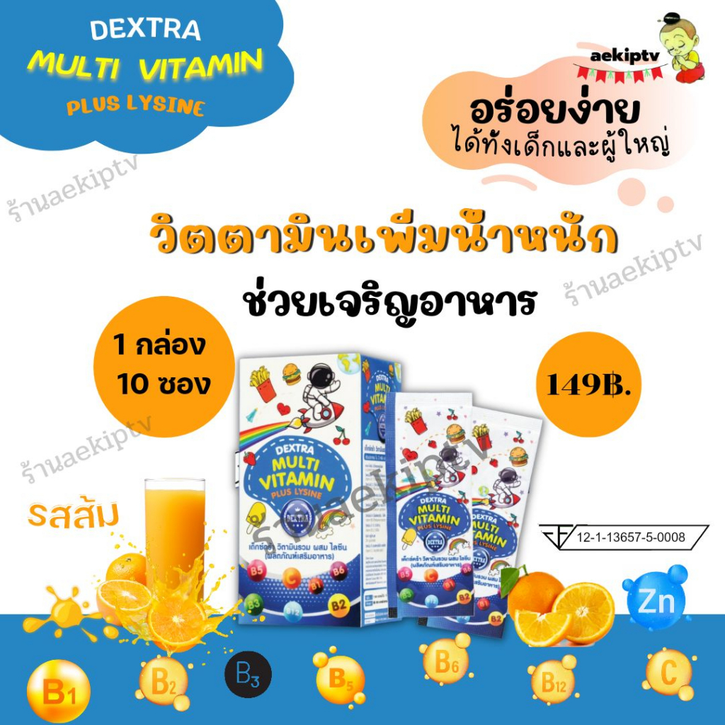 วิตามินรวม ผสม ไลซีน วิตามินเพิ่มน้ำหนักเด็กและผู้ใหญ่ เบื่ออาหาร เพิ่มน้ำหนัก ต้องการเสริมวิตามิน