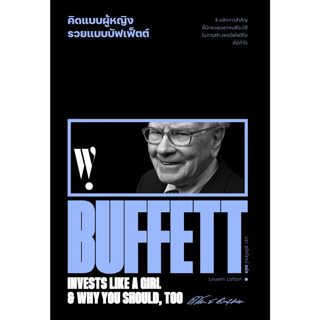 หนังสือ คิดแบบผู้หญิง รวยแบบบัฟเฟ็ตต์ (พบ 8 หลักการสำคัญที่นักลงทุนทุกคนต้องใช้ ในการสร้างพอร์ตโฟลิโอที่มีกำไร)