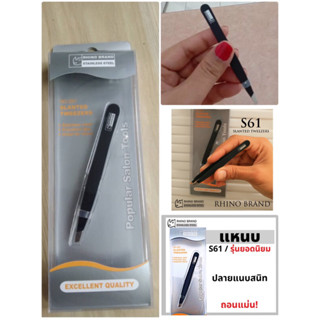 แหนบถอนขน รุ่นยอดนิยม / แหนบ ถอนเส้นผม คิ้ว หนวดเครา /  Stanted Tweezers RHINO ไรโน่ / No. S61 / ราคาถูก ราคา ต่อตัว