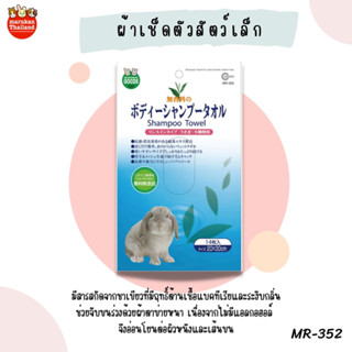 Marukan Shampoo Towel - ผ้าเปียกสำหรับเช็ดตัวสัตว์เลี้ยง (14PCS)