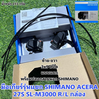 มือเกียร์รุ่นแยก SHIMANO ACERA 27S SL-M3000 R/L กล่อง