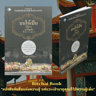 หนังสือศาสนา บนให้เป็น ให้ตรง จะได้ทุกสิ่งที่ปรารถนา : ของบูชาสิ่งศักดิ์สิทธิ์คืออะไร การบูชาสิ่งศักดิ์สิทธิ์ตามอาชีพของ