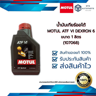 น้ำมันเกียร์ออโต้  MOTUL ATF VI DEXRON 6 ขนาด 1 ลิตร (107068)