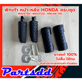 ยางพักเท้า หน้า-หลัง (ยางแท้ 100%) HONDA ฮอนด้า เวฟ110i เวฟ125i ปลาวาฬ ดรีม110i Wave110i ตรงรุ่น ครบตามรูป สินค้าพร้อมส่