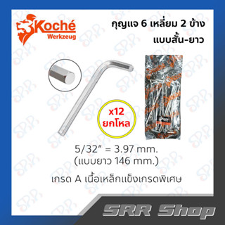 ประแจ/กุญแจ 6 เหลี่ยม แบบสั้น-ยาว (ทำเดือยไก่ชน) &gt; ยกโหล (12 ชิ้น)