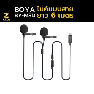 Boya BY-M3D Digital Dual Lavalier Microphones ไมโครโฟน ไมค์แบบสาย หัว TYPE-C แบบคู่  ยาว 6 เมตร ไมค์สอนออนไลน์