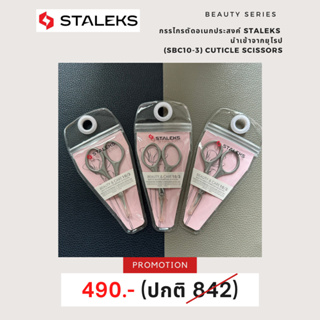 Staleks Matte cuticle scissors Staleks Beauty &amp; Care 10 Type  3 กรรไกรอเนกประสงค์ ลดล้างสตอค!