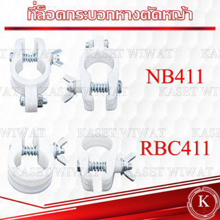 ตัวล็อค ก้านตัดหญ้า ที่ล็อคกระบอกหาง RBC411  NB411 ET TF UT31 T200 เครื่องตัดหญ้า