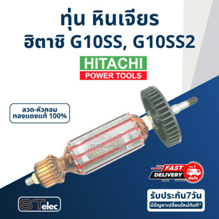 ทุ่น หินเจียร Hitachi 4" รุ่น G10SS, G10SS2