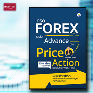 หนังสือ เทรด Forex ระดับ Advance ด้วย Price Action