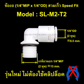 ข้องอ (1/4MIP x 1/4OD) สวมเร็ว Speed Fit รุ่นใหม่ ไม่ใช้คลิปล็อค
