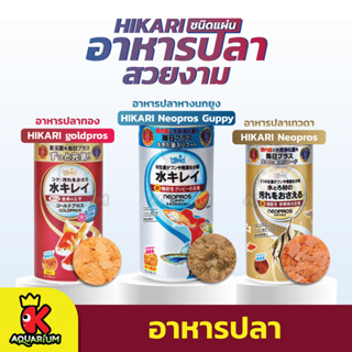 อาหารปลา Hikari Neopros / Neopros guppy / Goldpros อาหารชนิดแผ่น สำหรับปลาทอง ปลาหางนกยูง ปลาเทวดา 50g.