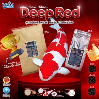 [5-15kg.] Saki-Hikari Deep Red เม็ดลอย ขนาด S,M,L