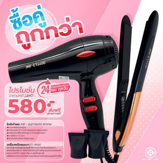 โปรคู่สุดคุ้ม เครื่องหนีบ9928+ไดร์เป่าผม รุ่น JMF รุ่น RCT-6600 ลมแรง 1800 วัตต์ พร้อมหัวไดร์ 2 อัน โปรซื้อคู่ถูกกว่า