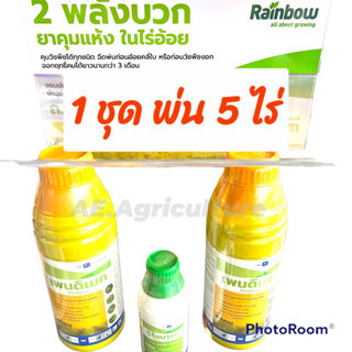 สารคุมหญ้า ยาคุมหญ้า (เพนดิเมก+ไอมาร์ค) ยาคุมแห้งในไร่อ้อย สารคุมวัชพืช คุมนาน 3 เดือน พ่นได้5ไร่ (แถมฟรีเสื้อ1ตัว)