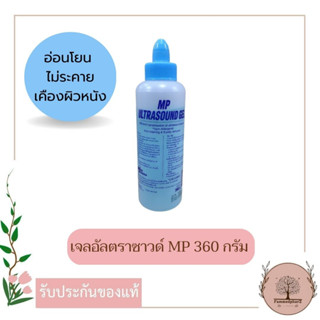 เจลอัลตราซาวด์ MP ULRASOUND GEL 360 กรัม