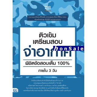 Hติวเข้ม เตรียมสอบ จ่าอากาศ พิชิตข้อสอบเต็ม 100% ภายใน 3 วัน
