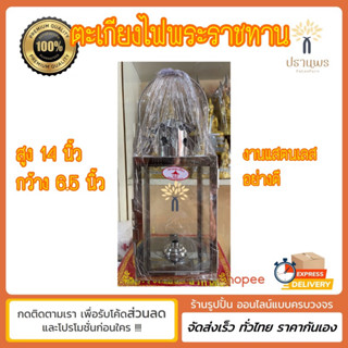 พร้อมส่ง✅ตะเกียงไฟพระราชทาน งานแสตนเลสอย่างดี
