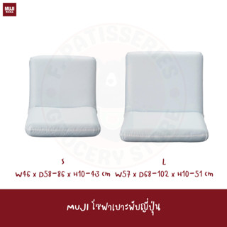 MUJI FLOOR CHAIR ที่นั่ง เบาะญี่ปุ่น เก้าอี้นั่งพื้น เก้าอี้ญี่ปุ่น Japanese chair