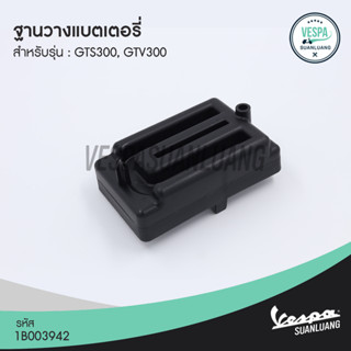 ฐานวางแบตเตอรี่เวสป้า (ของแท้) สำหรับ New Vespa รุ่น GTS300,GTV300 [1B003942]