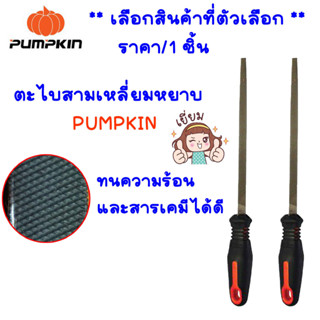 PUMPKIN ตะไบสามเหลี่ยม ตะไบ หยาบ ชนิดมีด้าม ตะไบไม้ ตะไบเหล็ก ตะไบร่องลิ่ม ลับคมเลื่อย 6-12 นิ้ว เหล็ก T12 ด้าม TPR