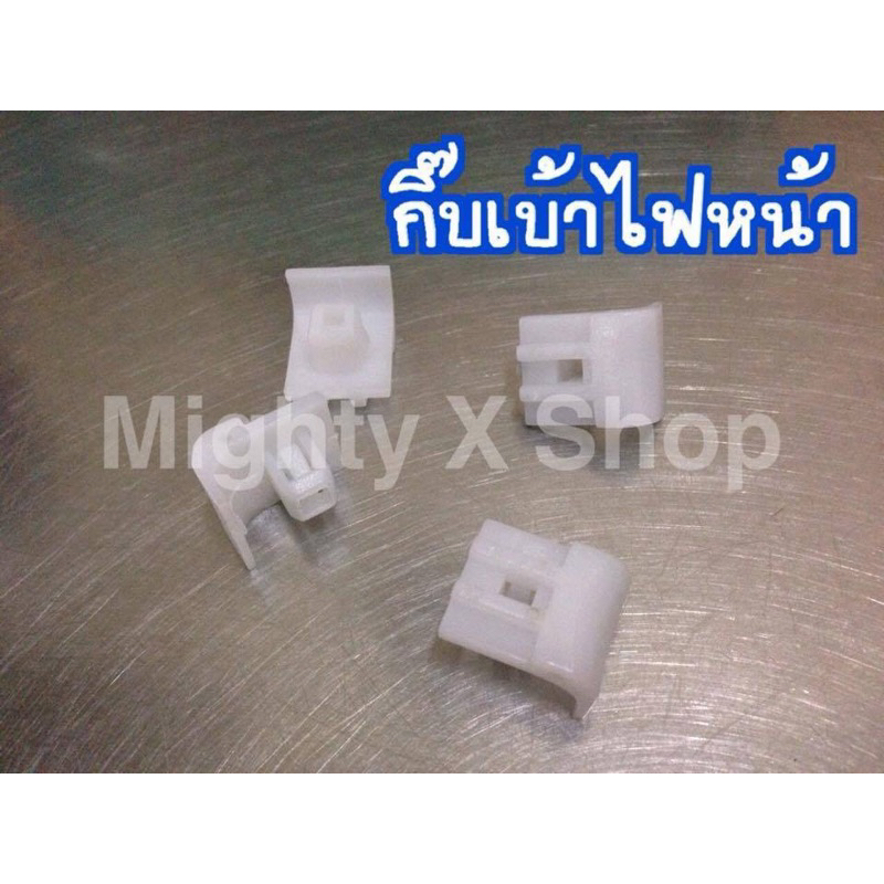 กิ๊บเบ้าไฟหน้า (10ตัว) สำหรับ Mighty X / Hero เป็นงานเกรดA ทนทาน ของใหม่