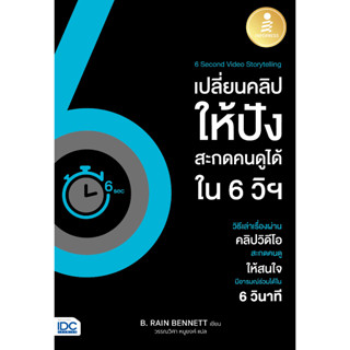 หนังสือ 6 Second Video Storytelling เปลี่ยนคลิปให้ปัง สะกดคนดูได้ใน 6 วิฯ