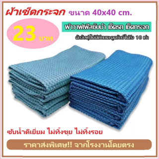 ผ้าเช็ดกระจก Microfiber Waffle Weave ขนาด 40x40 300กรัม ผ้าวาฟเฟิล เมล็ดข้าวโพด เช็ดไร้ฝุ่นผ้า สะอาดใส ไร้คราบป้องกันรอย