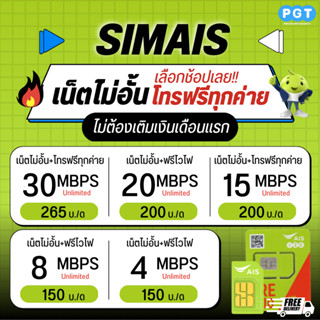 ซิมเทพ AIS ซิมเน็ตไม่อั้น ไม่ลดสปีด 15Mbps โทรฟรีทุกเครือข่าย  ซิมเอไอเอส แชร์ไวไฟได้