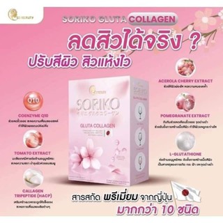Soriko Gluta Collagen  ผลิตภัณฑ์เสริมอาหาร โซริโกะบรรจุ 15 ซอง 790.-