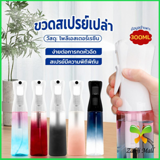 Zakii Mall ขวดสเปรย์ฉีด 300 ml กระบอกฉีดน้ำ ระออเล็ก  High pressure spray bottle