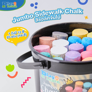 Jumbo Sidewalk Chalk ชอร์คขนาดใหญ่ by PlayPlearnKid เหมาะสำหรับเด็ก 3 ขวบขึ้นไป เสริมพัฒนาการ ศิลปะเด็ก ฝึกล้ามเนื้อมือ