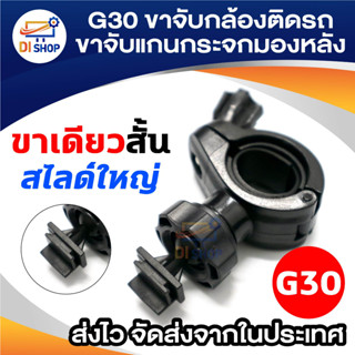 G30 ขาจับแกนกระจกมองหลัง ขาจับกล้องติดรถ กล้องGT11 RY560 C6 DM650 Q16 GT300