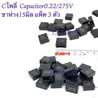 Cโพลี่  Capacitor0.22/275V ขาห่าง15มิล  แพ็ค 3 ตัว ตัวเก็บประจุ คาปาซิเตอร์