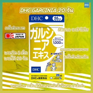 DHC Garcinia การ์ซีเนีย 20วัน ช่วยลดอาการอยากอาหาร ของแท้จากญี่ปุ่น #วิตามินDHC