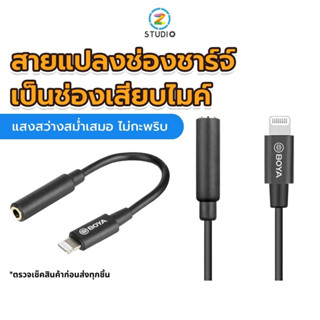 Boya BY-K3 3.5mm TRRS female audio adapter cable ตัวแปลง สายแปลงช่องชาร์จ  เป็นช่องเสียบ TRRS สำหรับเสียบไมค์ต่างๆ