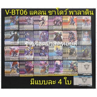 (พร้อมส่ง) การ์ด แวนการ์ดไทย V-BT06 #แคลนชาโดว์ พาลาดิน : ได้การ์ดแบบละ 4 ใบตามรูปภาพครับ