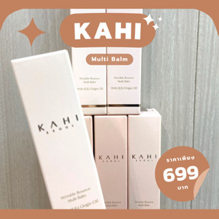 บาล์มบำรุงสุดฮิตตอนนี้ Kahi Multi Balm มัลติบาล์ม สติ๊กคอลลาเจนลดริ้วรอย
