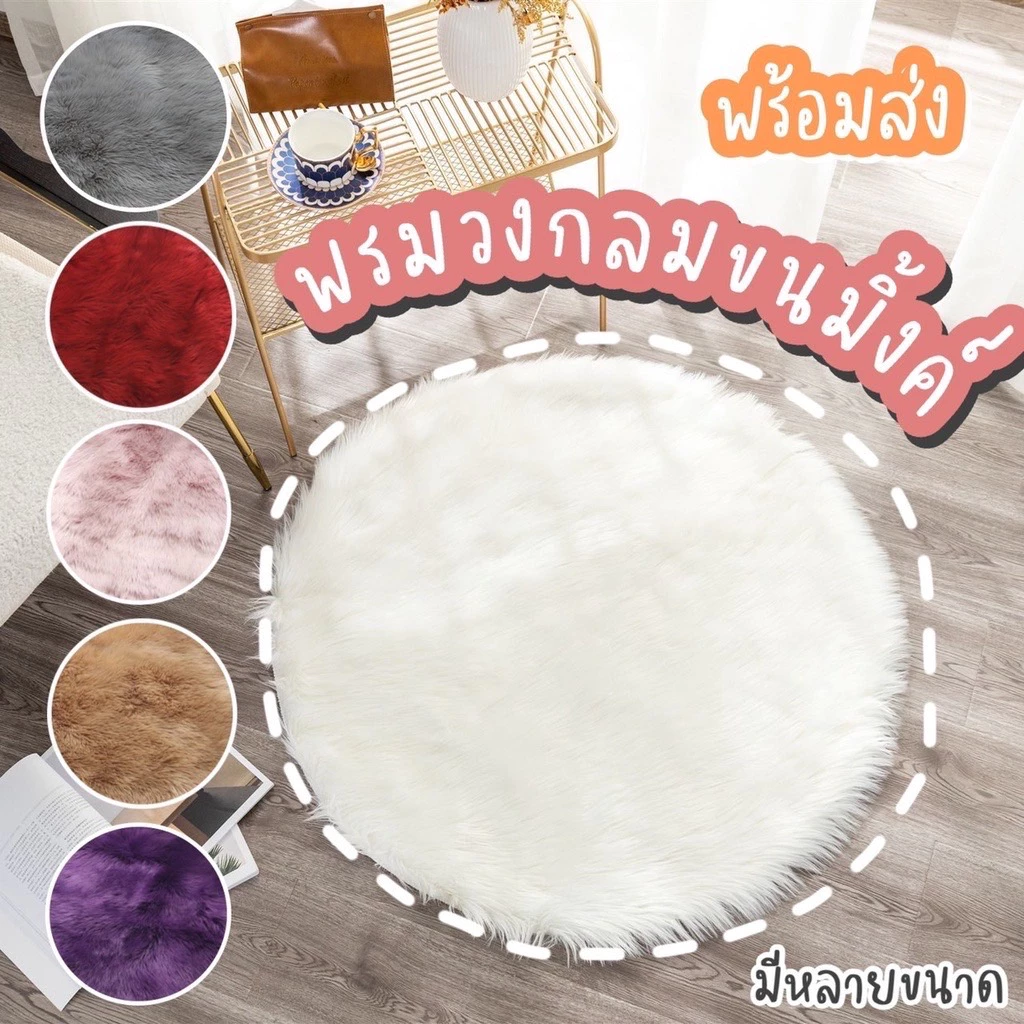 [พร้อมส่งจากไทย] [ขาย ดีมาก ราคาถูก ตรงปก ส่งเร็ว 💗]พรมขนมิ้ง ปูพื้น วงกลม ห้องนอน ห้องนั่งเล่น ขนนุ่มสบาย