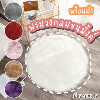 [กรอกโค้ดB63RP9ลดสูงสุด 45][ขายดีมาก ราคาถูก ตรงปก ส่งเร็ว💗]พรมขนมิ้ง ปูพื้น วงกลม ห้องนอน ห้องนั่งเล่น ขนนุ่มสบาย