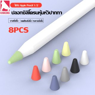 KinKong 8 Pcs ซิลิโคนหัวปากกา ถนอมหัวปากกาไอแพด จุกปากกา ที่ถนอมหัวปากกา for apple pencil 1/2 ปากกาคาปาซิทีฟ เคสป้องกัน