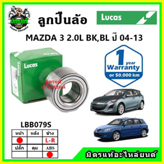 LUCAS ลูกปืนล้อหน้า ลูกปืนล้อหลัง MAZDA3 2.0 โฉม BL BK มาสด้า3 ปี 2006-2011