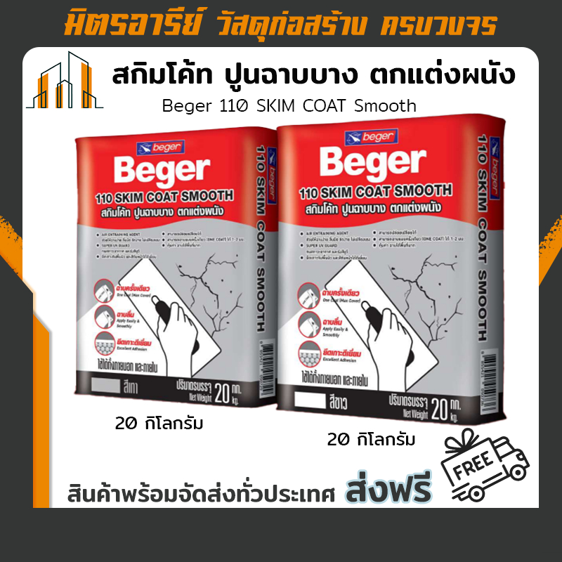 สกิมโค้ท ปูนฉาบบางสำเร็จรูป ตกแต่งผนัง Beger 110 SKIM COAT Smooth สี สีขาว / สีเทา 20 กิโลกรัม (ส่งฟ