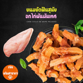 ขนมขัดฟันสุนัข อกไก่พันมันเทศ ไขมันต่ำ โปรตีนสูง บำรุงสายตา อกไก่เกรดคนทาน