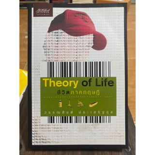 Theory of Life ชีวิตภาคทฤษฎี / หนังสือมือสองสภาพดี