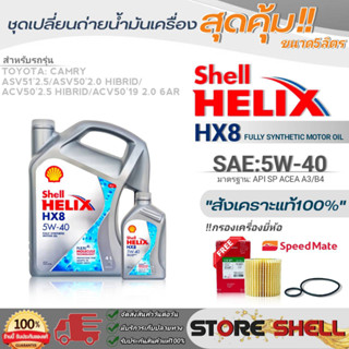 Shell ชุดเปลี่ยนถ่ายน้ำมันเครื่อง New Camry HiBrid Shell Helix HX8 5W-40 ขนาด5ลิตร !ฟรีกรองครื่องยี่ห้อ สปีตเมท 1ลูก