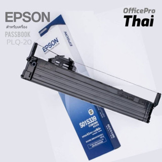 EPSON PLQ-20 ตลับผ้าหมึกสำหรับเครื่องพิมพ์สมุดเช็ค สมุดบัญชี S015592 ผ้าหมึกพร้อมตลับของแท้ Original 100%