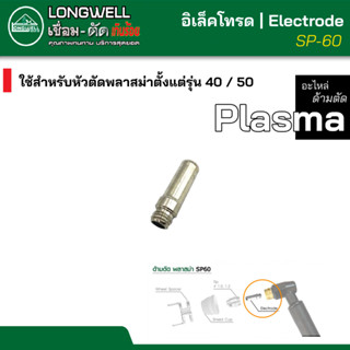 LONGWELLอิเล็คโทรด electrode อะไหล่หัวตัด พลาสม่า #SP60 สำหรับตู้ตัดพลาสม่า